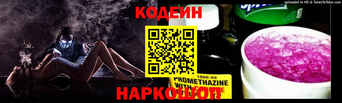 Кодеиновый сироп Lean Purple Drank  Вход с VPN  Codein Purple Drank  Северобайкальск 